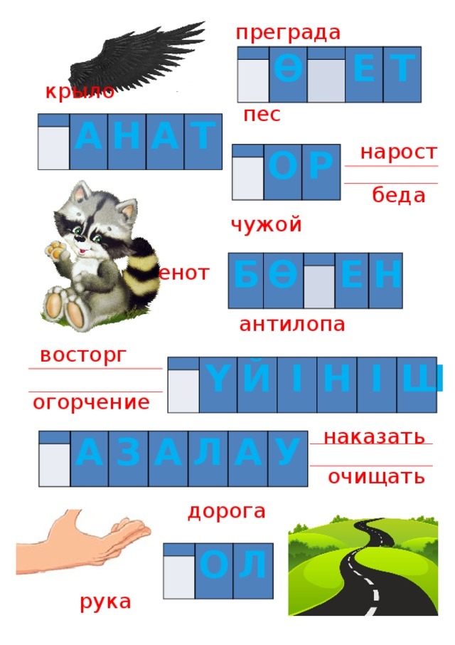 преграда     Ө   Е   Т крыло пес   А   Н А Т нарост   О   Р беда чужой Б Ө     Е Н енот антилопа восторг     Ү Й І Н І Ш огорчение наказать   А   З А Л А У очищать дорога   О   Л рука 