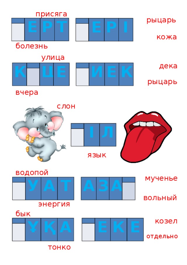 присяга рыцарь   Е   Р Т   Е   Р І кожа болезнь улица дека   К И       Е Ш К Е рыцарь вчера слон     І Л язык водопой мученье   А   У З А А Т     вольный энергия бык козел       Е   Ұ К Қ Е А отдельно тонко 