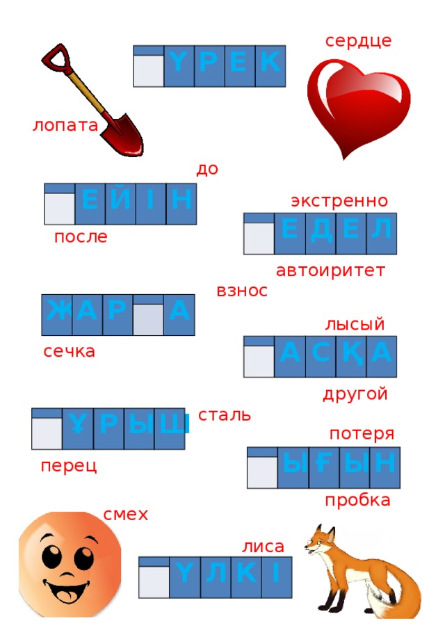 сердце   Ү   Р Е К лопата до     Е Й І Н экстренно     Е Д Е Л после автоиритет взнос Ж А Р   А   лысый сечка     А С Қ А другой сталь     Ұ Р Ы Ш потеря     Ы Ғ Ы Н перец пробка смех лиса     Ү Л К І 