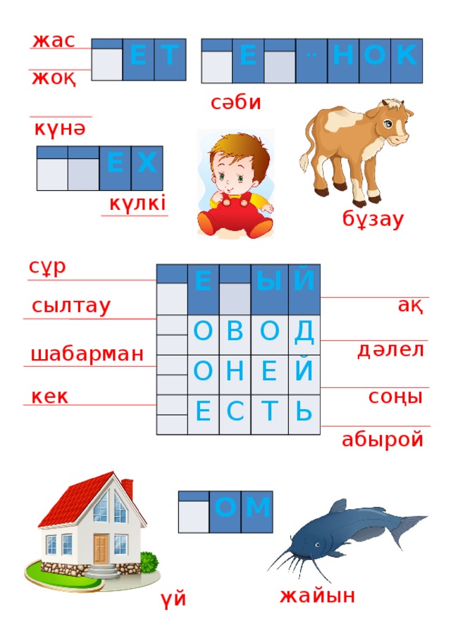 жас   Е   Т   Е     ..   Н О К жоқ сәби күнә         Е Х күлкі бұзау сұр     Е         О Ы   Й В   О О Д   Н   Е Е С Й Т Ь ақ сылтау дәлел шабарман соңы кек абырой     О М жайын үй 