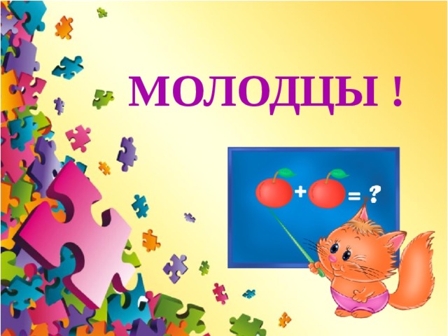 МОЛОДЦЫ ! 