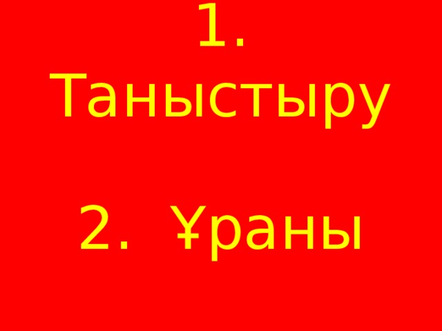 1. Таныстыру   2. Ұраны 