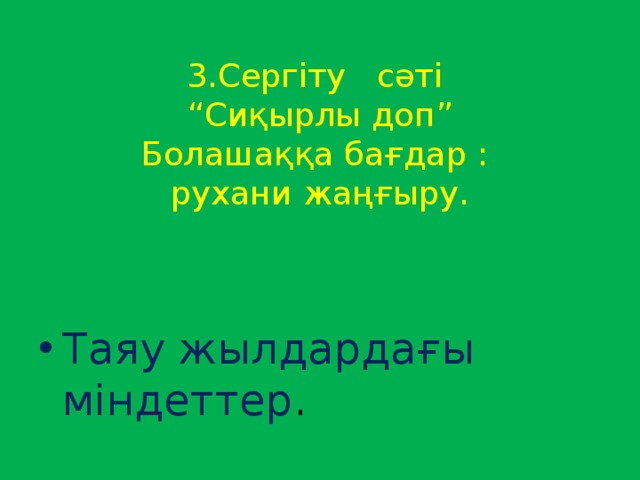 3.Сергіту сәті  “Сиқырлы доп”  Болашаққа бағдар :  рухани жаңғыру. Таяу жылдардағы міндеттер . 