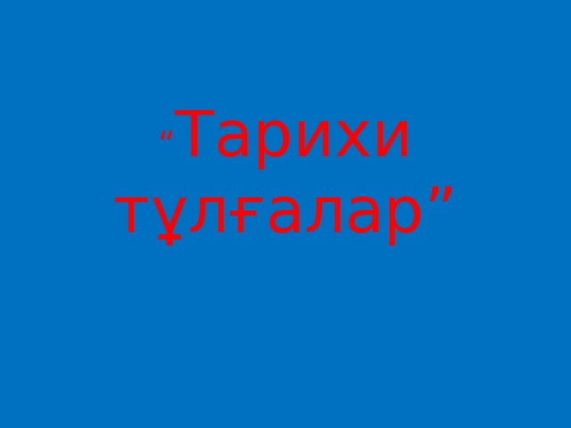 “ Тарихи тұлғалар”   