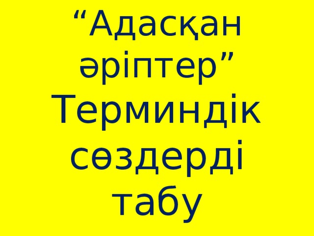 “ Адасқан әріптер”  Терминдік сөздерді табу 