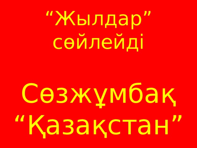  “ Жылдар” сөйлейді   Сөзжұмбақ  “Қазақстан”   