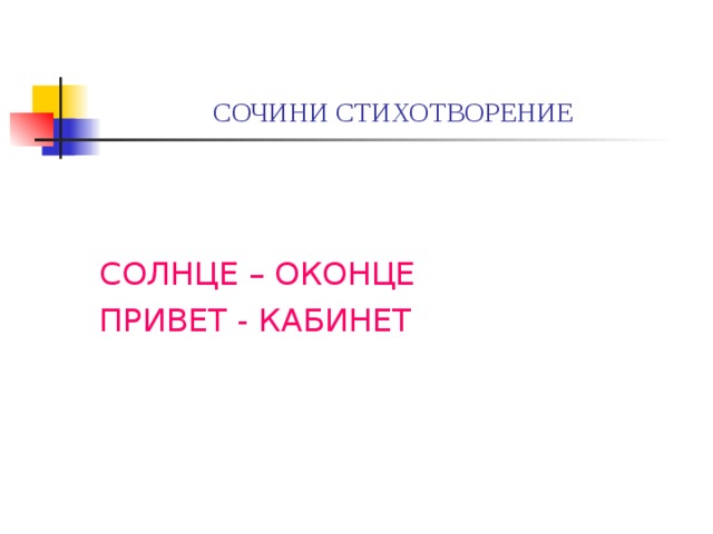 СОЧИНИ СТИХОТВОРЕНИЕ СОЛНЦЕ – ОКОНЦЕ ПРИВЕТ - КАБИНЕТ 
