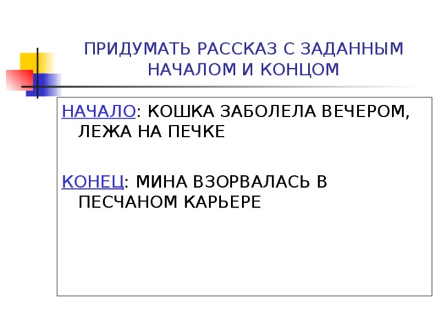 ПРИДУМАТЬ РАССКАЗ С ЗАДАННЫМ НАЧАЛОМ И КОНЦОМ НАЧАЛО : КОШКА ЗАБОЛЕЛА ВЕЧЕРОМ, ЛЕЖА НА ПЕЧКЕ КОНЕЦ : МИНА ВЗОРВАЛАСЬ В ПЕСЧАНОМ КАРЬЕРЕ 