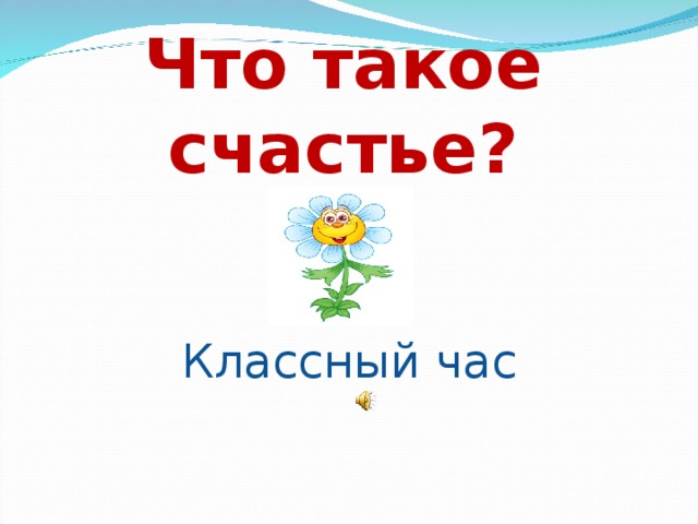 Что такое счастье? Классный час