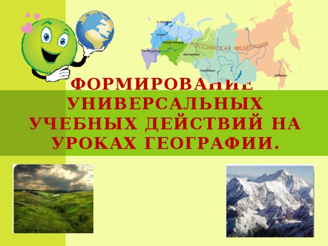 Формирование универсальных учебных действий на уроках географии. 