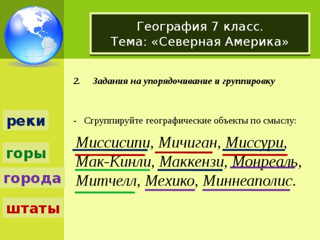 География 7 класс.  Тема: «Северная Америка» 2. Задания на упорядочивание и группировку - Сгруппируйте географические объекты по смыслу: реки Миссисипи, Мичиган, Миссури, Мак-Кинли, Маккензи, Монреаль, Митчелл, Мехико, Миннеаполис. горы города штаты 