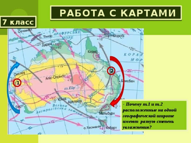  Работа с картами 7 класс 2 1 - Почему т.1 и т.2 расположенные на одной географической широте имеют разную степень увлажнения? 