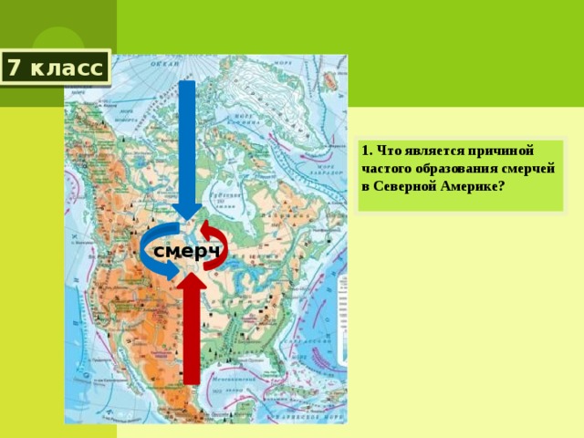 7 класс 1. Что является причиной частого образования смерчей в Северной Америке? смерч 