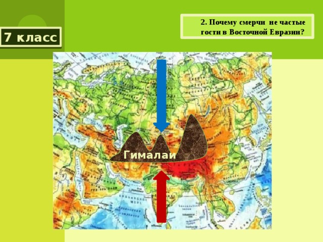2. Почему смерчи не частые гости в Восточной Евразии? 7 класс Гималаи 