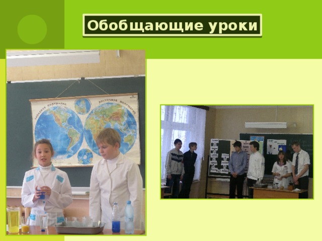 Обобщающие уроки 