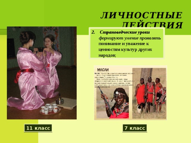 Личностные действия 2. Страноведческие уроки формируют умение проявлять понимание и уважение к ценностям культур других народов; 11 класс 7 класс 