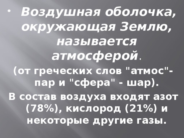  Воздушная оболочка, окружающая Землю, называется атмосферой . (от греческих слов 