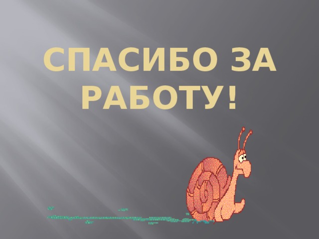 СПАСИБО ЗА РАБОТУ! 