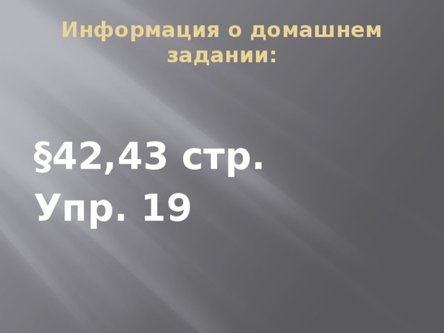 Информация о домашнем задании:  §42,43 стр. Упр. 19 