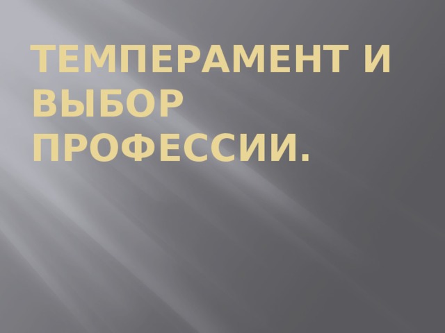 Темперамент и выбор профессии. 