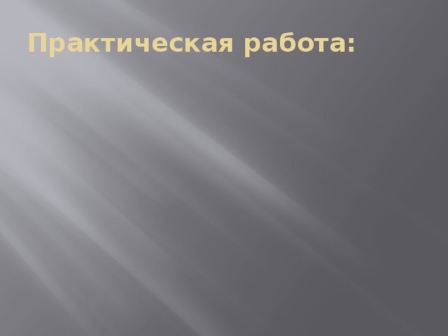 Практическая работа: 