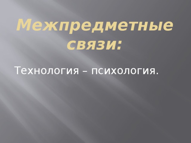 Межпредметные связи: Технология – психология. 