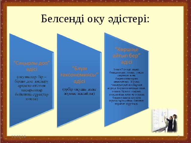 Белсенді оқу әдістері: 13.02.18  