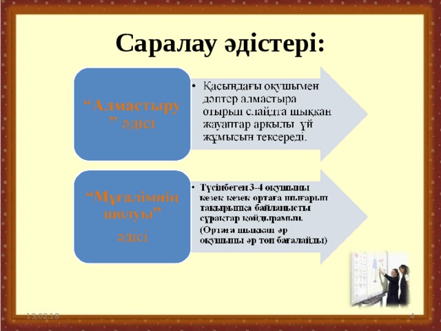 Саралау әдістері: 13.02.18  