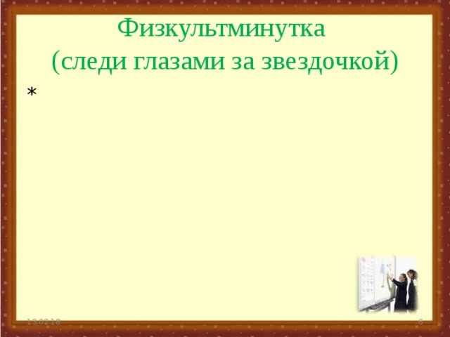 Физкультминутка  (следи глазами за звездочкой) * 13.02.18  