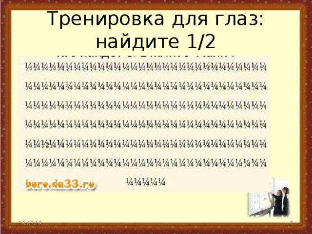 Тренировка для глаз: найдите 1/2 13.02.18  