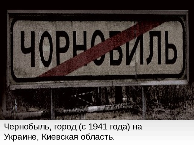  Чернобыль, город (с 1941 года) на  Украине, Киевская область.  