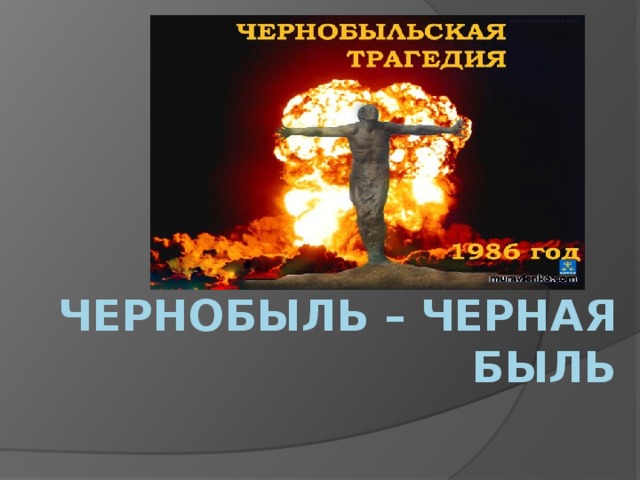 Чернобыль – черная быль 