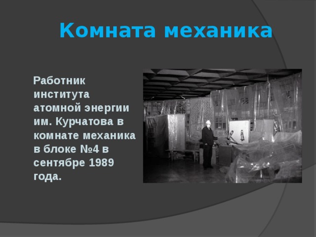  Комната механика   Работник института атомной энергии им. Курчатова в комнате механика в блоке №4 в сентябре 1989 года. 