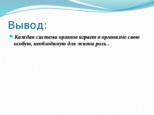 Вывод: Каждая система органов играет в организме свою особую, необходимую для жизни роль . 