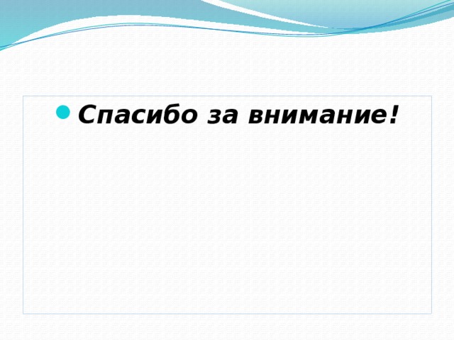 Спасибо за внимание! 