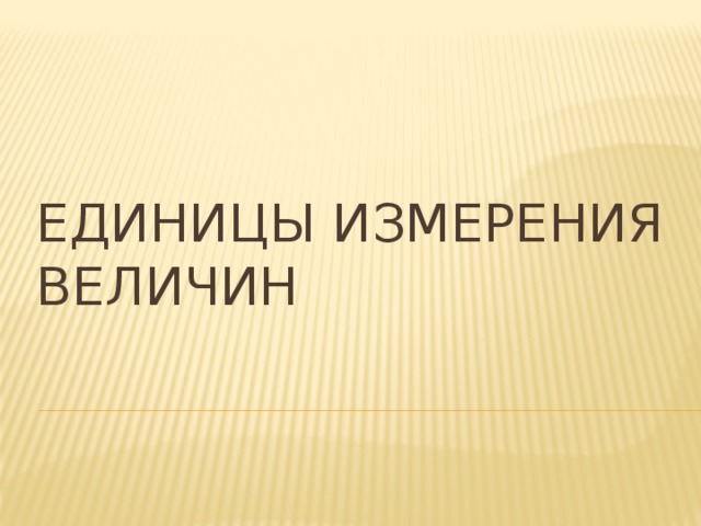 Единицы измерения величин 