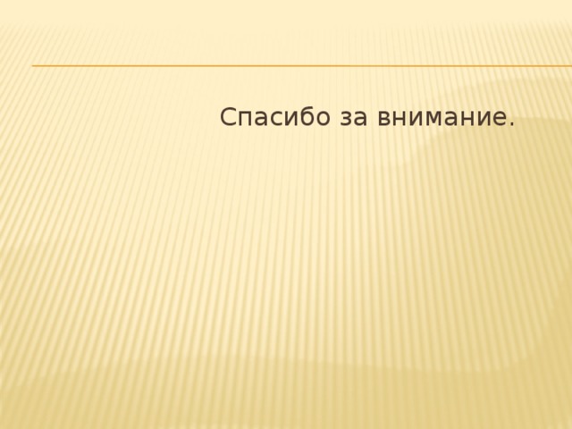  Спасибо за внимание. 
