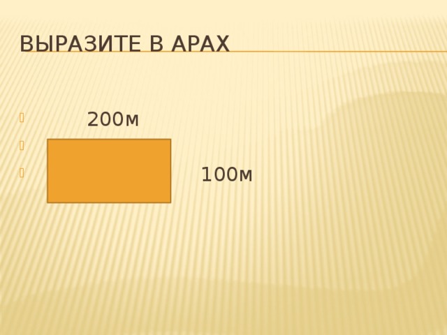 Выразите в арах  200м  100м 