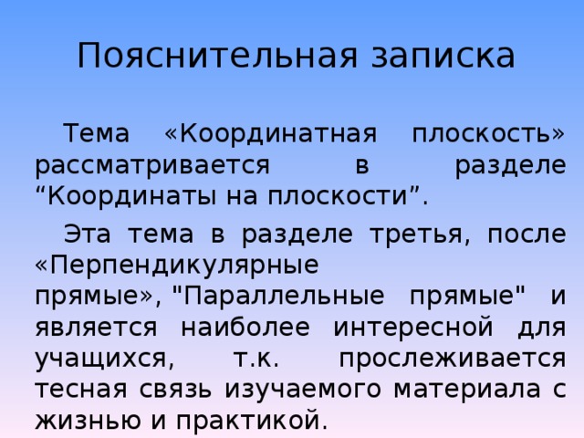 Пояснительная записка  Тема «Координатная плоскость» рассматривается в разделе “Координаты на плоскости”.  Эта тема в разделе третья, после «Перпендикулярные прямые», 