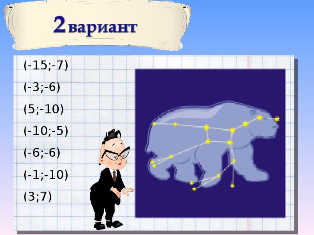 ( -15;-7) ( -3;-6 ) ( 5;-10 ) ( -10;-5 ) ( -6;-6 ) ( -1;-10 ) ( 3;7 ) 
