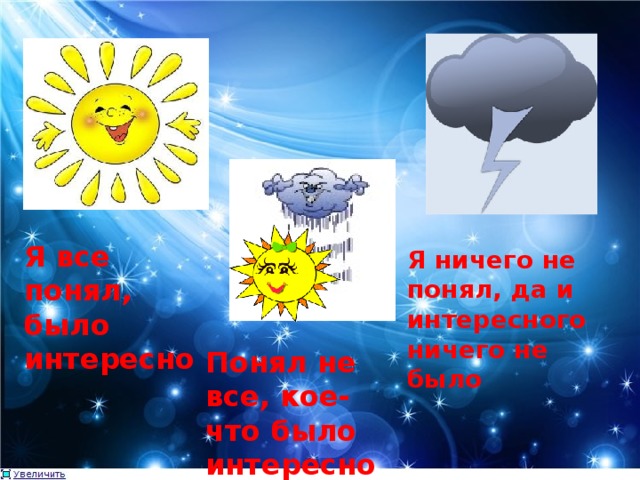 Я все понял, было интересно Я ничего не понял, да и интересного ничего не было Понял не все, кое-что было интересно 