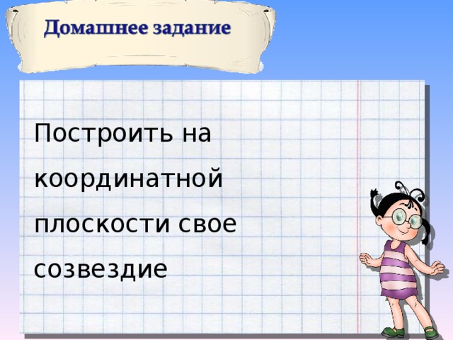 Построить на координатной плоскости свое созвездие 