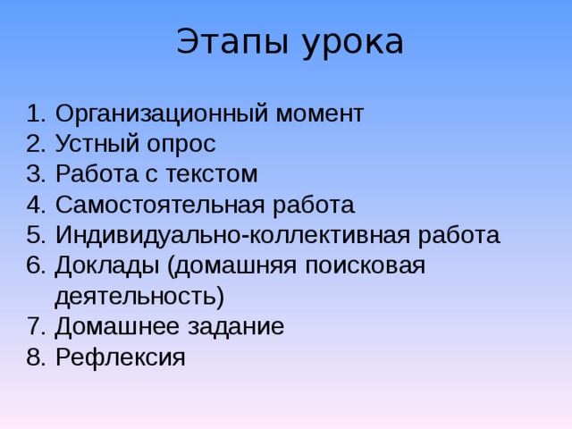 Этапы урока Организационный момент Устный опрос Работа с текстом Самостоятельная работа Индивидуально-коллективная работа Доклады (домашняя поисковая деятельность) Домашнее задание Рефлексия 