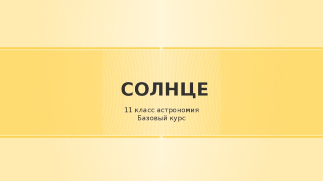  СОЛНЦЕ 11 класс астрономия Базовый курс 