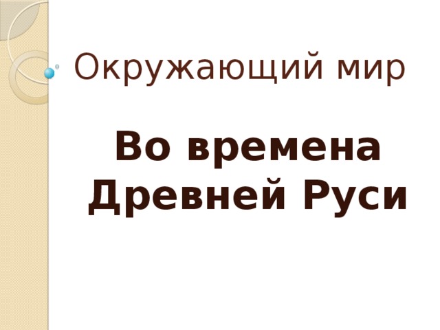 Окружающий мир Во времена Древней Руси 