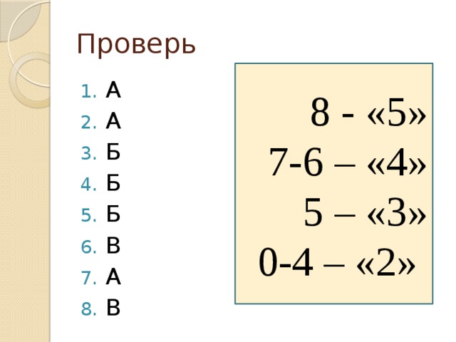 Проверь 8 - «5» 7-6 – «4» 5 – «3» 0-4 – «2» А А Б Б Б В А В 
