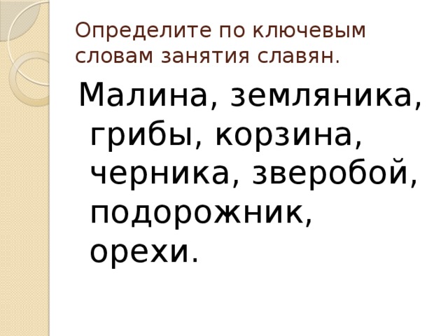 Определите по ключевым словам занятия славян. Малина, земляника, грибы, корзина, черника, зверобой, подорожник, орехи. 