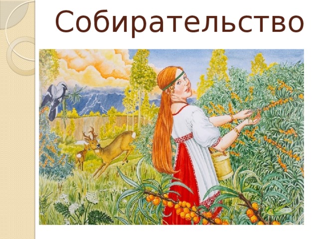 Собирательство 