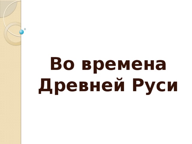 Во времена Древней Руси 