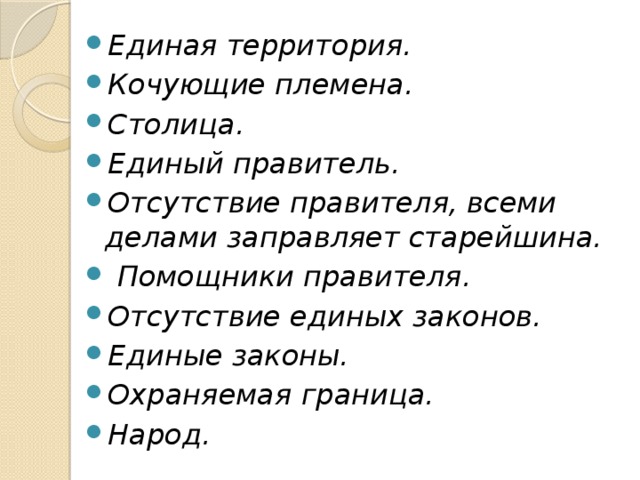 Единая территория. Кочующие племена. Столица. Единый правитель. Отсутствие правителя, всеми делами заправляет старейшина.  Помощники правителя. Отсутствие единых законов. Единые законы. Охраняемая граница. Народ. 